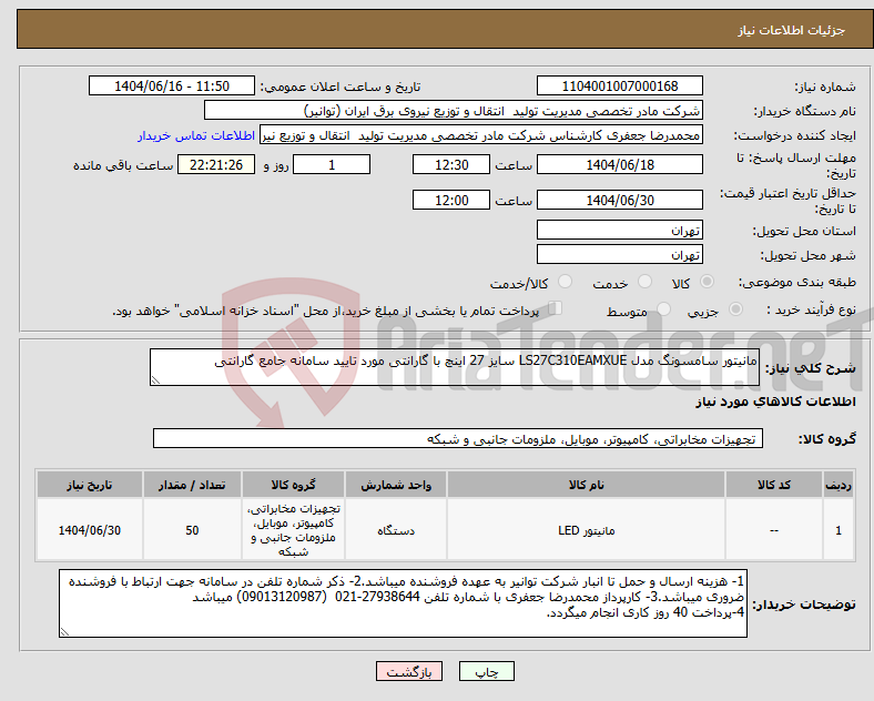 تصویر کوچک آگهی نیاز انتخاب تامین کننده-مانیتور سامسونگ مدل LS27C310EAMXUE سایز 27 اینچ با گارانتی مورد تایید سامانه جامع گارانتی