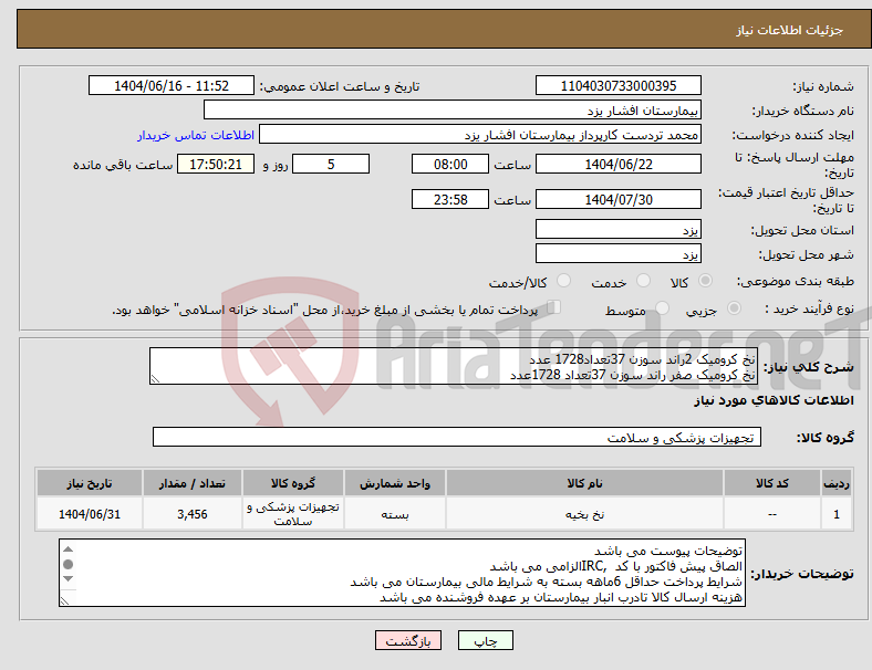 تصویر کوچک آگهی نیاز انتخاب تامین کننده-نخ کرومیک 2راند سوزن 37تعداد1728 عدد نخ کرومیک صفر راند سوزن 37تعداد 1728عدد