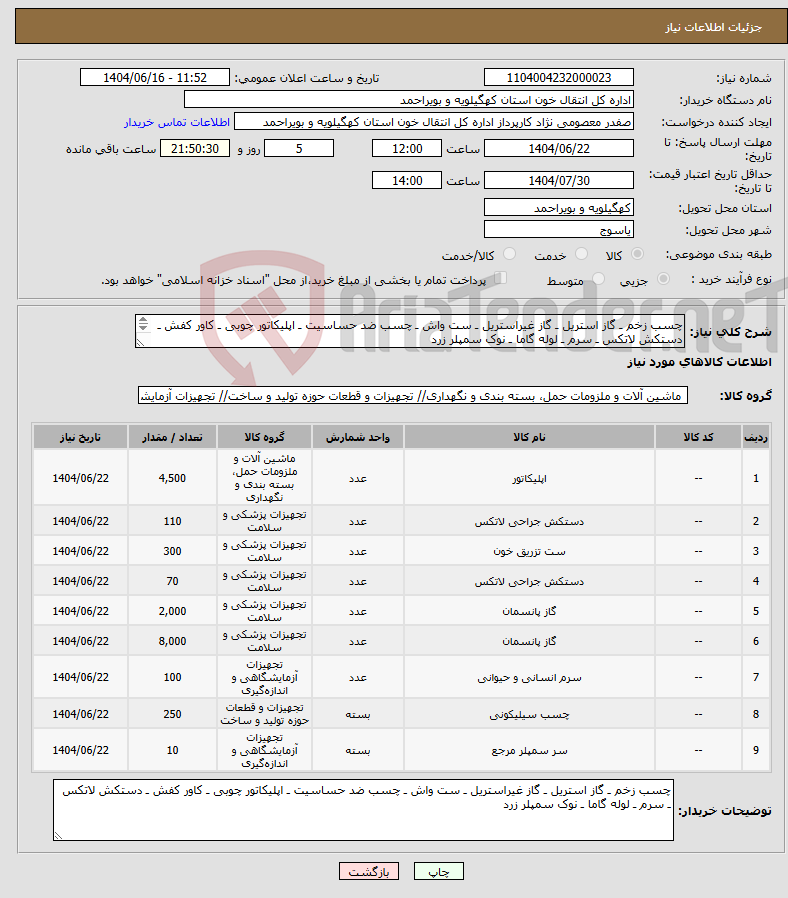 تصویر کوچک آگهی نیاز انتخاب تامین کننده-چسب زخم ـ گاز استریل ـ گاز غیراستریل ـ ست واش ـ چسب ضد حساسیت ـ اپلیکاتور چوبی ـ کاور کفش ـ دستکش لاتکس ـ سرم ـ لوله گاما ـ نوک سمپلر زرد