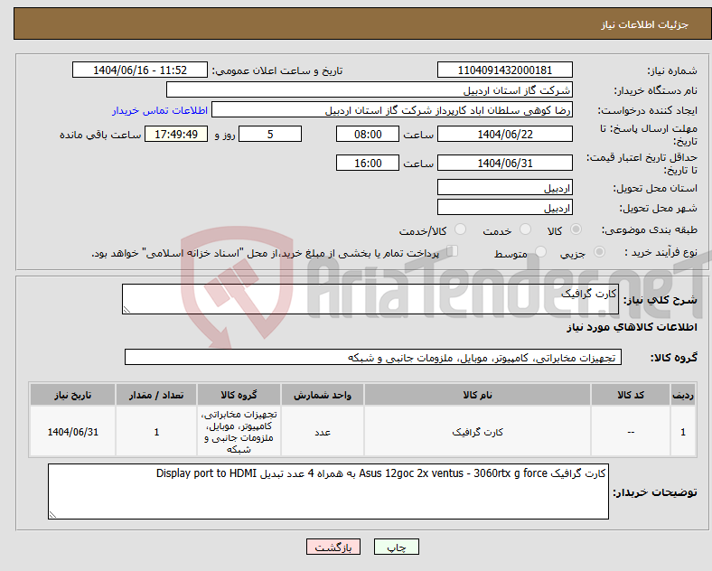 تصویر کوچک آگهی نیاز انتخاب تامین کننده-کارت گرافیک