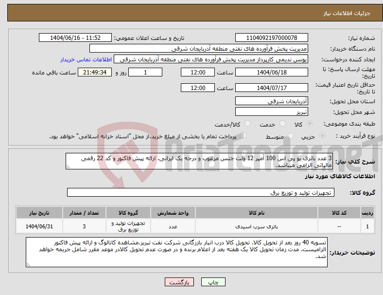 تصویر کوچک آگهی نیاز انتخاب تامین کننده-3 عدد باتری یو پی اس 100 آمپر 12 ولت جنس مرغوب و درجه یک ایرانی. ارائه پیش فاکتور و کد 22 رقمی مالیاتی الزامی میباشد.