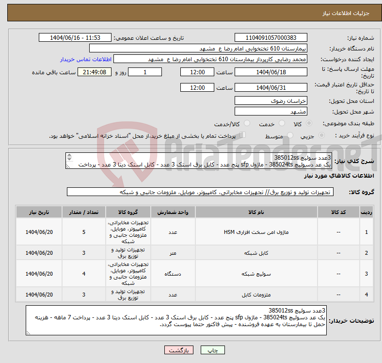 تصویر کوچک آگهی نیاز انتخاب تامین کننده-3عدد سوئیچ 385012ss یک عد دسوئیچ 385024ts - ماژول sfp پنج عدد - کابل برق استک 3 عدد - کابل استک دیتا 3 عدد - پرداخت 7 ماهه 