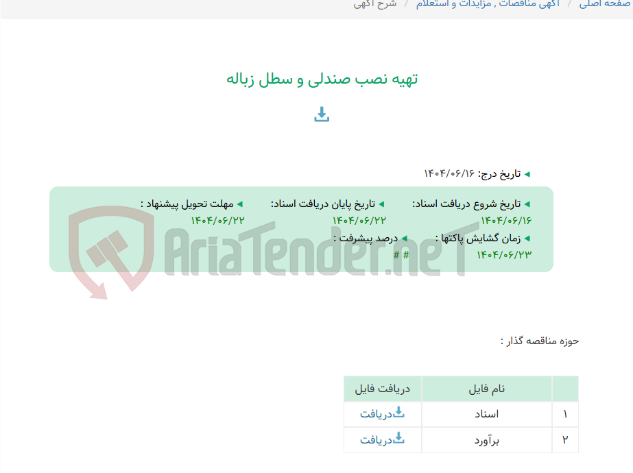 تصویر کوچک آگهی تهیه نصب صندلی و سطل زباله