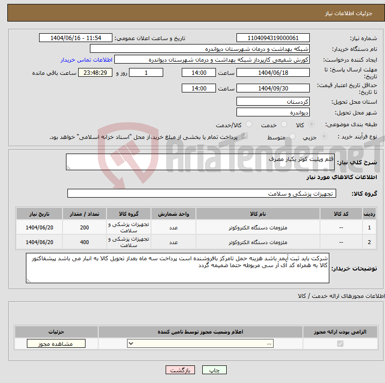 تصویر کوچک آگهی نیاز انتخاب تامین کننده-قلم وپلیت کوتر یکبار مصرف 