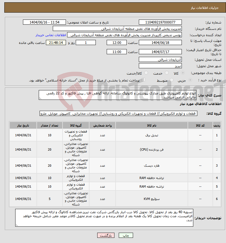 تصویر کوچک آگهی نیاز انتخاب تامین کننده-انواع لوازم کامپیوتری طبق مدارک پیوستی و کاتولوگ سامانه. ارائه گواهی افتا , پیش فاکتور و کد 22 رقمی مالیاتی الزامی میباشد.