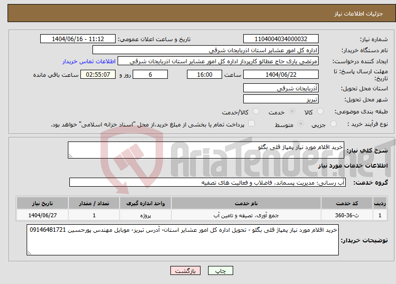 تصویر کوچک آگهی نیاز انتخاب تامین کننده-خرید اقلام مورد نیاز پمپاژ قلی بگلو