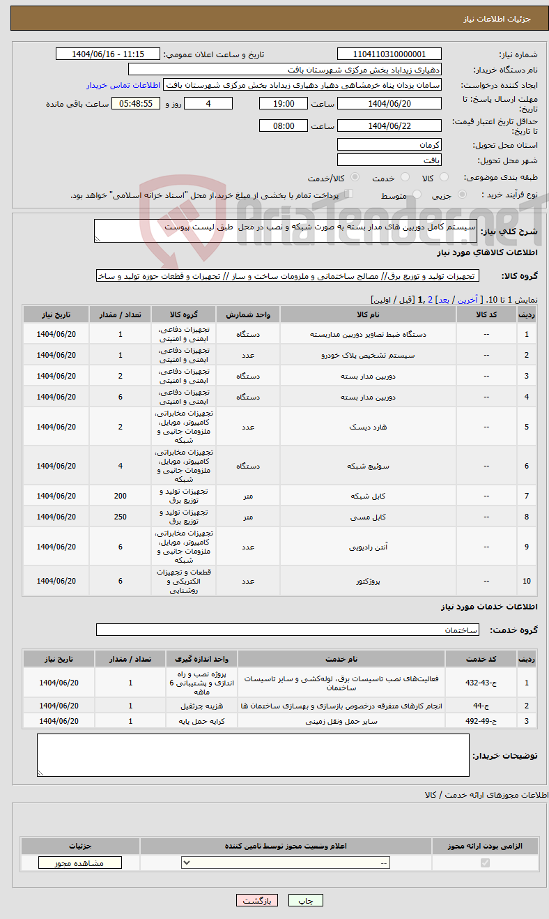 تصویر کوچک آگهی نیاز انتخاب تامین کننده-سیستم کامل دوربین های مدار بسته به صورت شبکه و نصب در محل طبق لیست پیوست