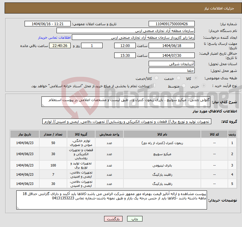 تصویر کوچک آگهی نیاز انتخاب تامین کننده-گلوئی چدنی ، میکرو سوئیچ ، بازری ریموت کنترل و... طبق لیست و مشخصات اعلامی در پیوست استعلام