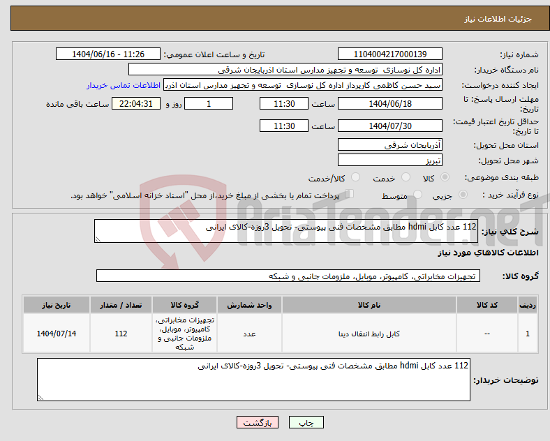 تصویر کوچک آگهی نیاز انتخاب تامین کننده-112 عدد کابل hdmi مطابق مشخصات فنی پیوستی- تحویل 3روزه-کالای ایرانی