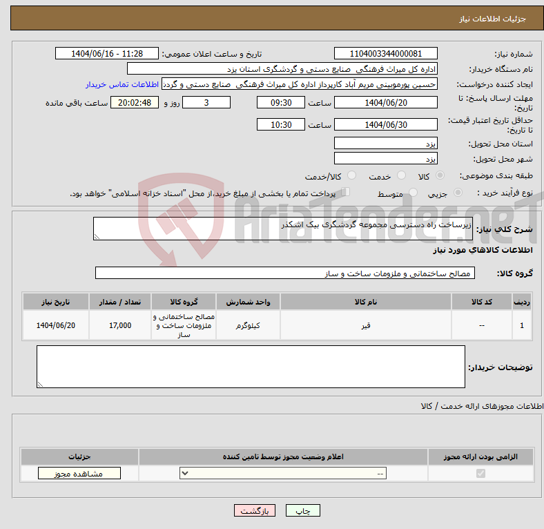 تصویر کوچک آگهی نیاز انتخاب تامین کننده-زیرساخت راه دسترسی مجموعه گردشگری بیک اشکذر