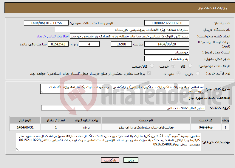 تصویر کوچک آگهی نیاز انتخاب تامین کننده-استعلام تهیه واجرای خاکبرداری ، خاکریزی (نباتی) و زهکشی درمحدوده سایت یک منطقه ویژه اقتصادی پتروشیمی