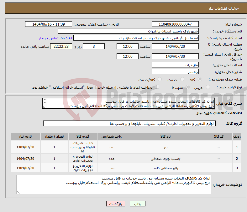 تصویر کوچک آگهی نیاز انتخاب تامین کننده-ایران کد کالاهای انتخاب شده مشابه می باشد جزئیات در فایل پیوست درج پیش فاکتوردرسامانه الزامی می باشد.استعلام قیمت براساس برگه استعلام فایل پیوست 
