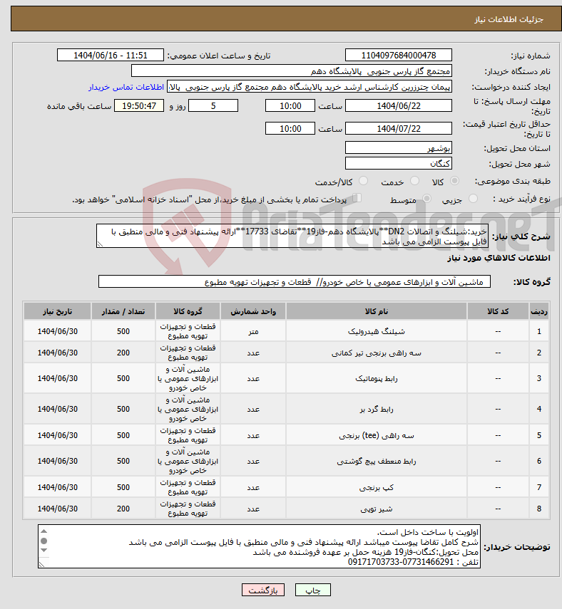 تصویر کوچک آگهی نیاز انتخاب تامین کننده-خرید:شیلنگ و اتصالات DN2**پالایشگاه دهم-فاز19**تقاضای 17733**ارائه پیشنهاد فنی و مالی منطبق با فایل پیوست الزامی می باشد 
