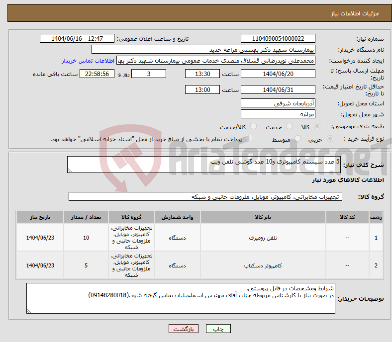 تصویر کوچک آگهی نیاز انتخاب تامین کننده-5 عدد سیستم کامپیوتری و10 عدد گوشی تلفن ویپ