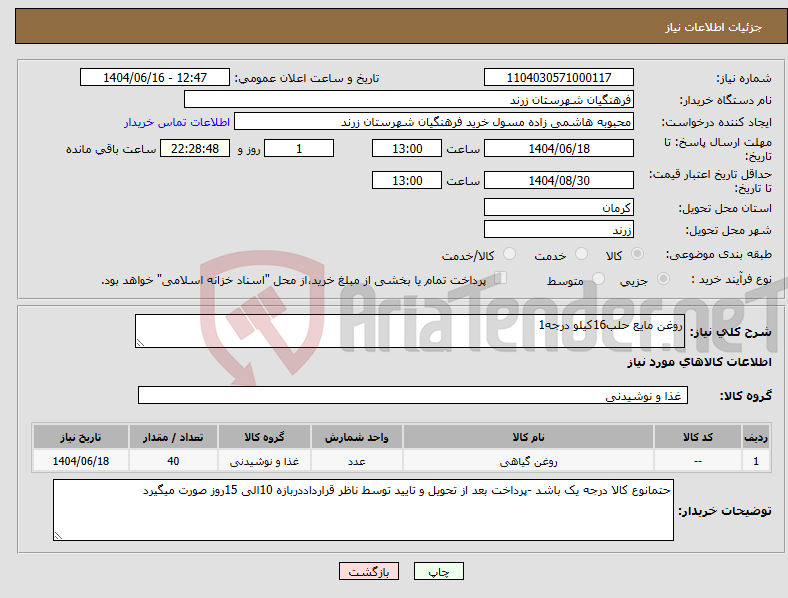 تصویر کوچک آگهی نیاز انتخاب تامین کننده-روغن مایع حلب16کیلو درجه1