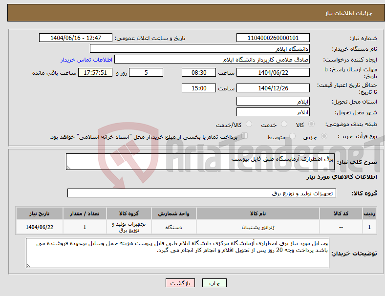 تصویر کوچک آگهی نیاز انتخاب تامین کننده-برق اضطراری آزمایشگاه طبق فایل پیوست