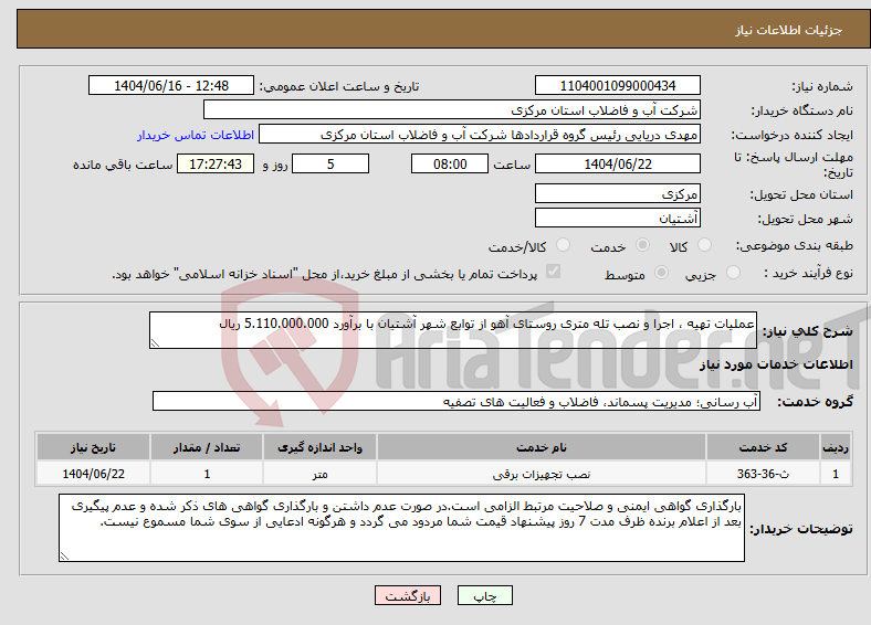 تصویر کوچک آگهی نیاز انتخاب تامین کننده-عملیات تهیه ، اجرا و نصب تله متری روستای آهو از توابع شهر آشتیان با برآورد 5.110.000.000 ریال