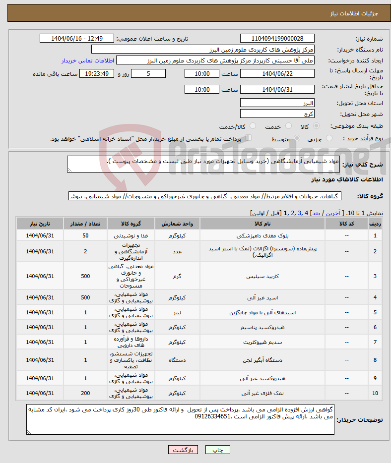 تصویر کوچک آگهی نیاز انتخاب تامین کننده-مواد شیمیایی آزمایشگاهی (خرید وسایل تجهیزات مورد نیاز طبق لیست و مشخصات پیوست ).