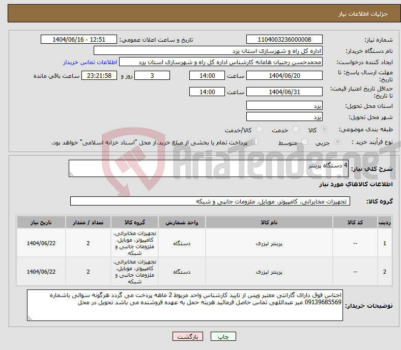 تصویر کوچک آگهی نیاز انتخاب تامین کننده-4 دستگاه پرینتر
