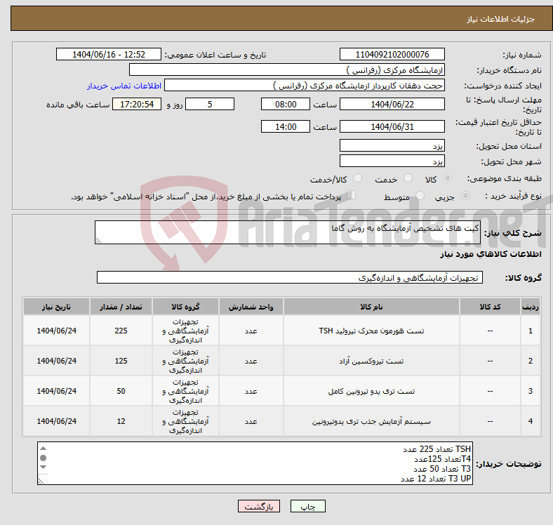 تصویر کوچک آگهی نیاز انتخاب تامین کننده-کیت های تشخیص آزمایشگاه به روش گاما
