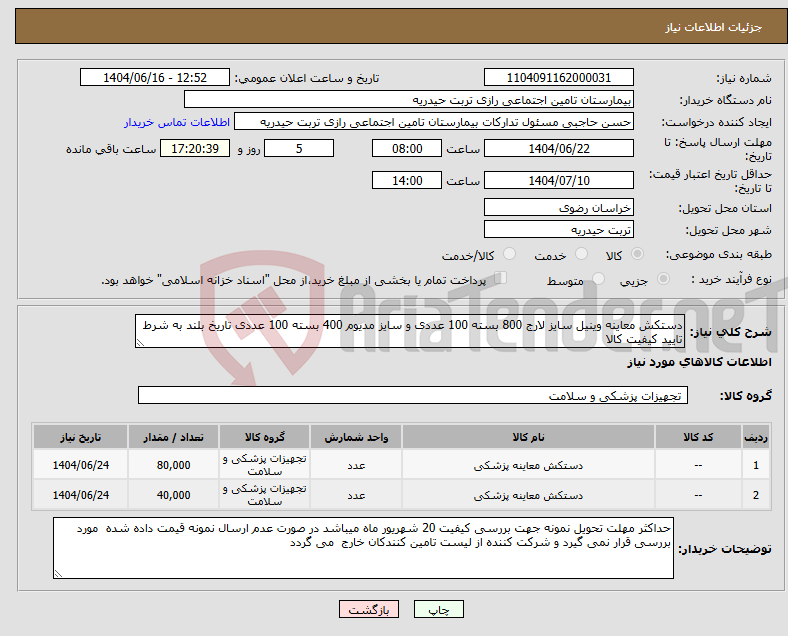 تصویر کوچک آگهی نیاز انتخاب تامین کننده-دستکش معاینه وینیل سایز لارج 800 بسته 100 عددی و سایز مدیوم 400 بسته 100 عددی تاریخ بلند به شرط تایید کیفیت کالا