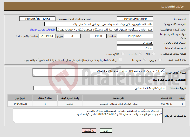 تصویر کوچک آگهی نیاز انتخاب تامین کننده-نگهداری سخت افزار و نرم افزار معاونت تحقیقات و فناوری