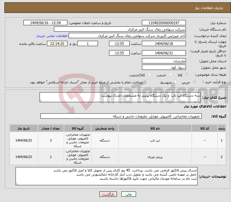 تصویر کوچک آگهی نیاز انتخاب تامین کننده-سه دستگاه لپ تاپ و یک دستگاه پرینتر به مشخصات مدرک پیوست