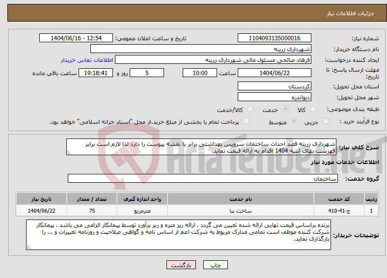 تصویر کوچک آگهی نیاز انتخاب تامین کننده-شهرداری زرینه قصد احداث ساختمان سرویس بهداشتی برابر با نقشه پیوست را دارد لذا لازم است برابر فهرست بهای ابنیه 1404 اقدام به ارائه قیمت نماید.