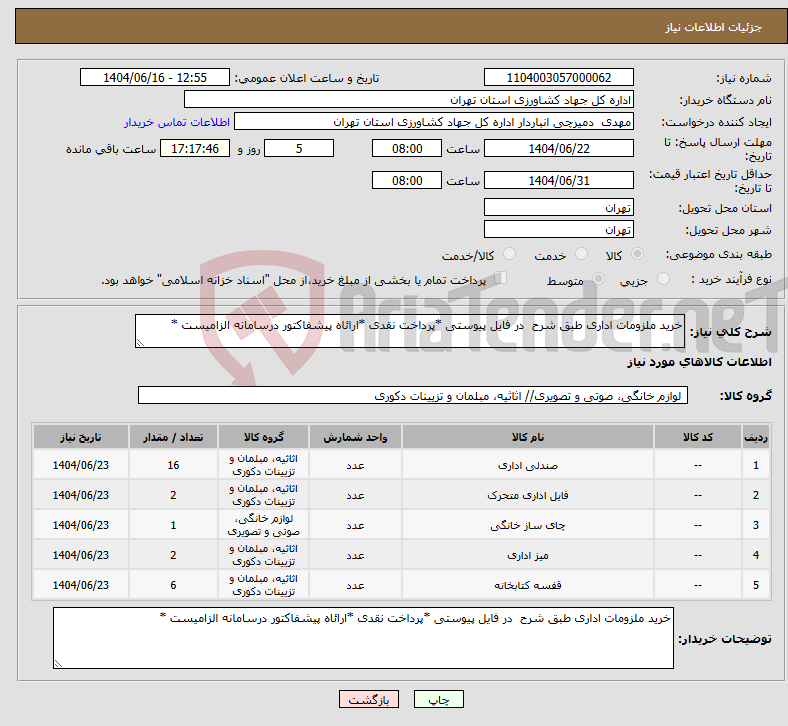 تصویر کوچک آگهی نیاز انتخاب تامین کننده-خرید ملزومات اداری طبق شرح در فایل پیوستی *پرداخت نقدی *ارائاه پیشفاکتور درسامانه الزامیست *
