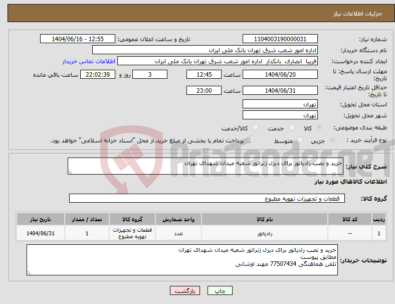 تصویر کوچک آگهی نیاز انتخاب تامین کننده-خرید و نصب رادیاتور برای دیزل ژنراتور شعبه میدان شهدای تهران