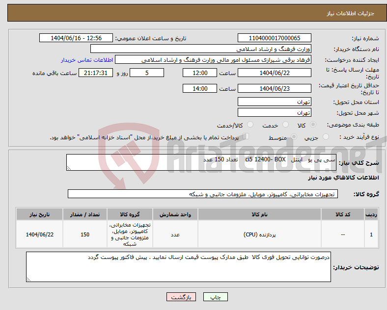 تصویر کوچک آگهی نیاز انتخاب تامین کننده-سی پی یو اینتل ci5 12400- BOX تعداد 150 عدد 