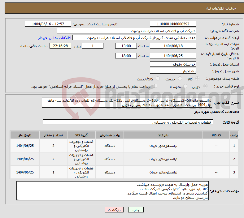 تصویر کوچک آگهی نیاز انتخاب تامین کننده-ترانسفورماتور50=2دستگاه- ترانس 100=2 دستگاه-ترانس 125=یک دستگاه-کم تلفات رده ABتولید سه ماهه اول 1404-پرداخت به صورت نقد حدود سه ماه پس از تحویل