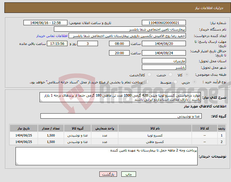 تصویر کوچک آگهی نیاز انتخاب تامین کننده-موارد درخواستی کنسرو لوبیا چیتی 420 گرمی 1500 عدد تن ماهی 180 گرمی حتما از برندهای درجه 1 بازار باشند . دارای علامت استانداردو ایرانی باشند 