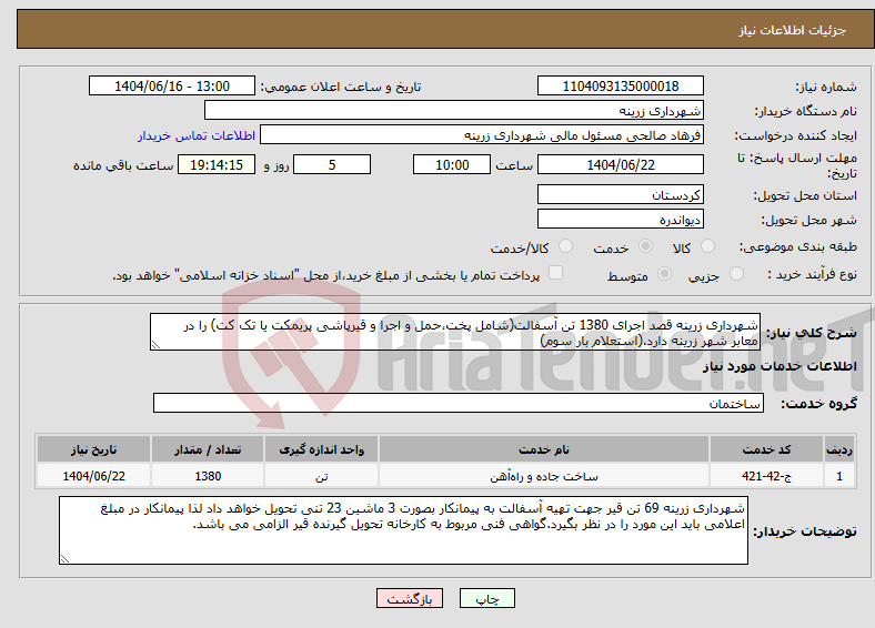 تصویر کوچک آگهی نیاز انتخاب تامین کننده-شهرداری زرینه قصد اجرای 1380 تن آسفالت(شامل پخت،حمل و اجرا و قیرپاشی پریمکت یا تک کت) را در معابر شهر زرینه دارد.(استعلام بار سوم)