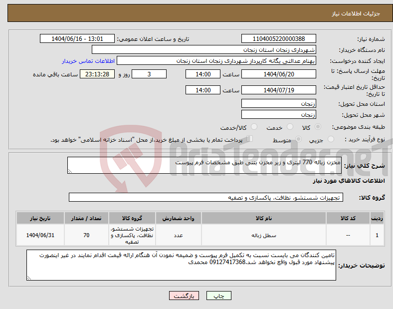 تصویر کوچک آگهی نیاز انتخاب تامین کننده-مخزن زباله 770 لیتری و زیر مخزن بتنی طبق مشخصات فرم پیوست