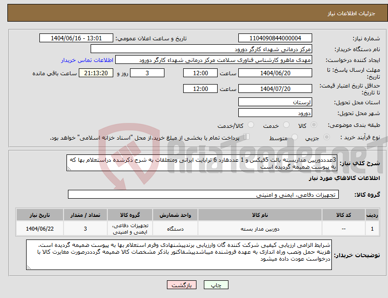 تصویر کوچک آگهی نیاز انتخاب تامین کننده-3عدددوربین مداربسته بالت 5فیکس و 1 عددهارد 6 ترابایت ایرانی ومتعلقات به شرح ذکرشده دراستعلام بها که به پیوست ضمیمه گردیده است