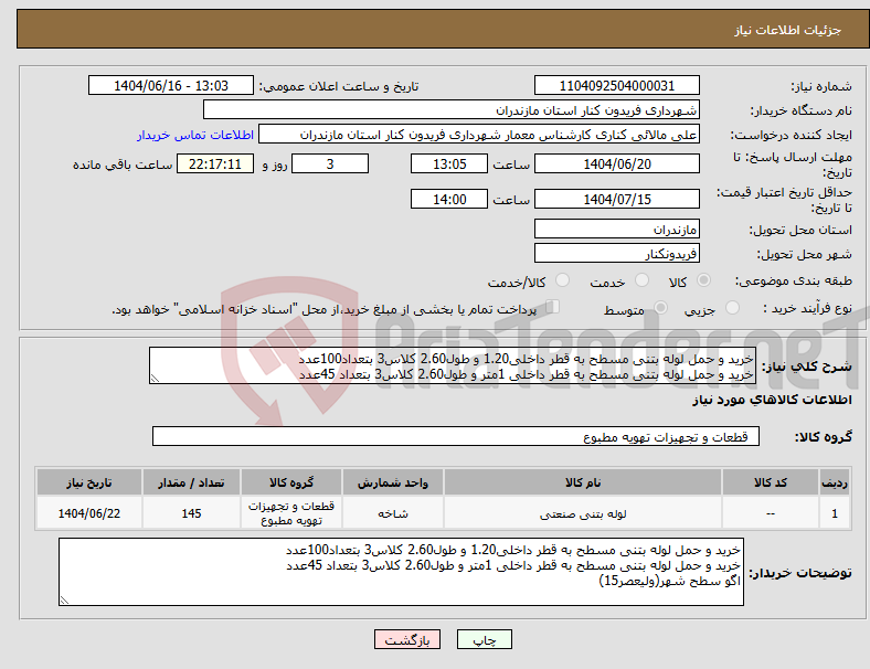 تصویر کوچک آگهی نیاز انتخاب تامین کننده-خرید و حمل لوله بتنی مسطح به قطر داخلی1.20 و طول2.60 کلاس3 بتعداد100عدد خرید و حمل لوله بتنی مسطح به قطر داخلی 1متر و طول2.60 کلاس3 بتعداد 45عدد
