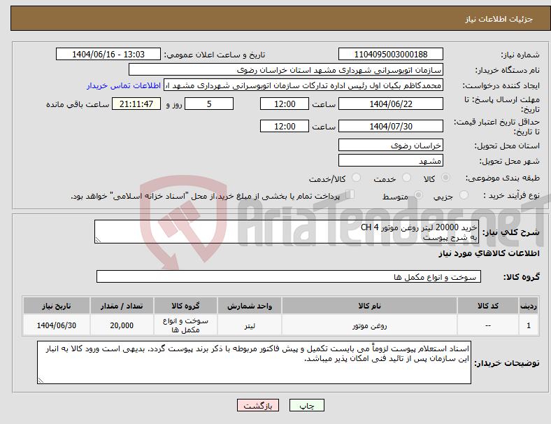 تصویر کوچک آگهی نیاز انتخاب تامین کننده-خرید 20000 لیتر روغن موتور CH 4 به شرح پیوست