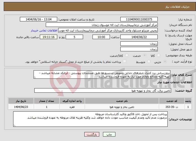 تصویر کوچک آگهی نیاز انتخاب تامین کننده-بروزرسانی برد کنترل چیلرهای جذلی وتعویض سنسورها طبق مستندات پیوستی - ایرانکد مشابه میباشد - تهیه کلیه مصالح واوازم مورد نیاز به عهده فروشنده میباشد