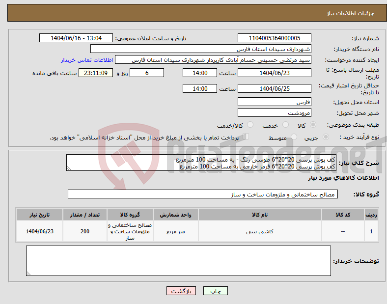 تصویر کوچک آگهی نیاز انتخاب تامین کننده-کف پوش پرسی 20*20*6 طوسی رنگ - به مساحت 100 مترمربع کف پوش پرسی 20*20*6 قرمز خارجی به مساحت 100 مترمربع 