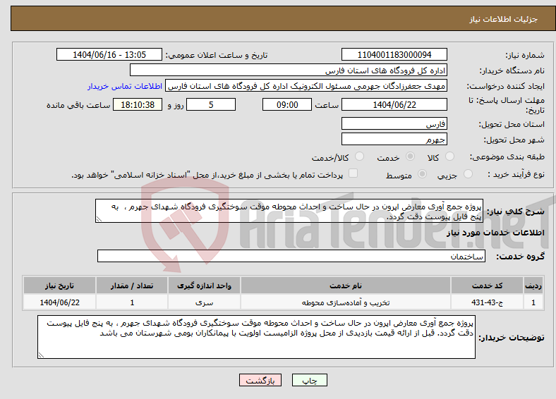تصویر کوچک آگهی نیاز انتخاب تامین کننده-پروژه جمع آوری معارض اپرون در حال ساخت و احداث محوطه موقت سوختگیری فرودگاه شهدای جهرم ، به پنج فایل پیوست دقت گردد.