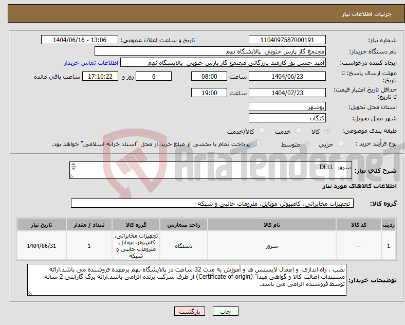 تصویر کوچک آگهی نیاز انتخاب تامین کننده-سرور DELL 1 ردیف برابر با 1 عدد