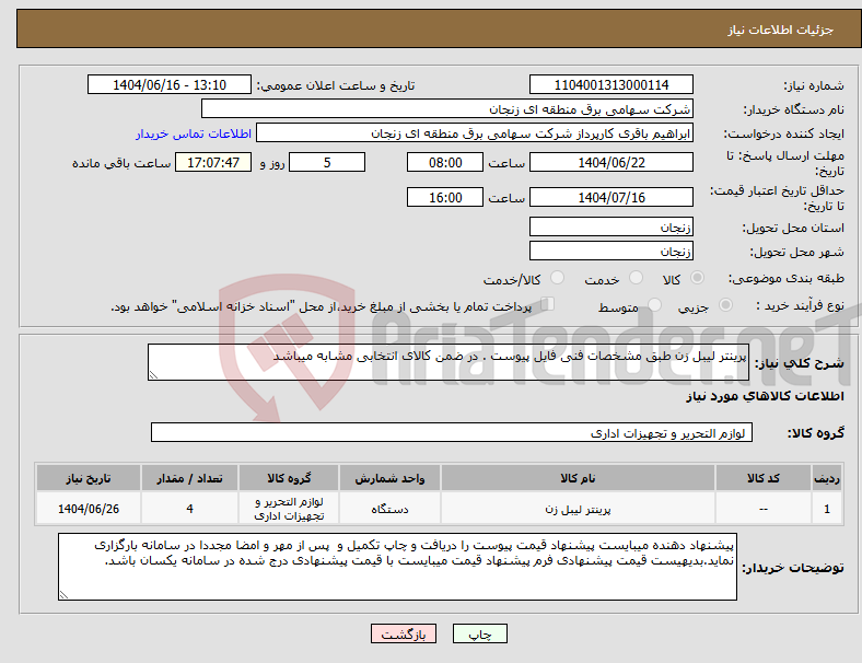 تصویر کوچک آگهی نیاز انتخاب تامین کننده-پرینتر لیبل زن طبق مشخصات فنی فایل پیوست . در ضمن کالای انتخابی مشابه میباشد