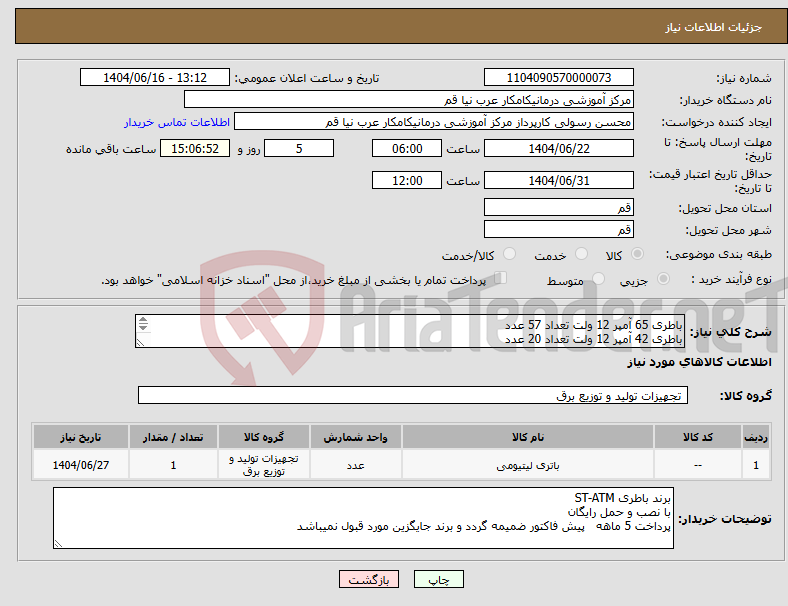 تصویر کوچک آگهی نیاز انتخاب تامین کننده-باطری 65 آمپر 12 ولت تعداد 57 عدد باطری 42 آمپر 12 ولت تعداد 20 عدد