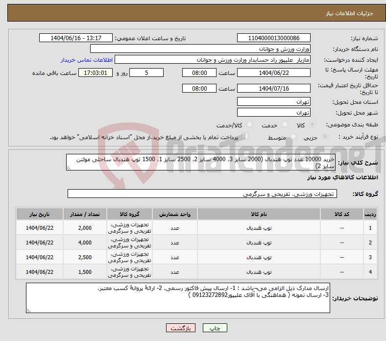 تصویر کوچک آگهی نیاز انتخاب تامین کننده-خرید 10000 عدد توپ هندبال (2000 سایز 3، 4000 سایز 2، 2500 سایز 1، 1500 توپ هندبال ساحلی مولتن سایز 2)