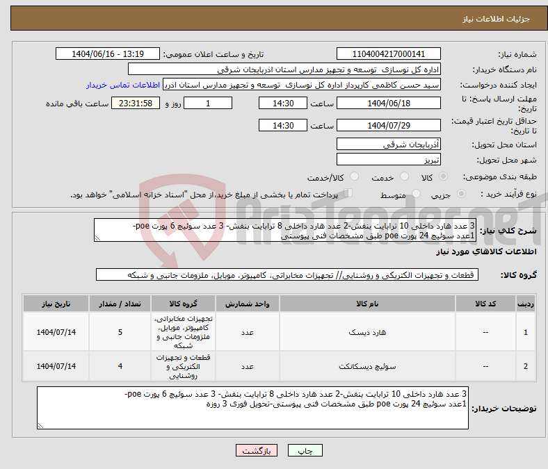 تصویر کوچک آگهی نیاز انتخاب تامین کننده-3 عدد هارد داخلی 10 ترابایت بنفش-2 عدد هارد داخلی 8 ترابایت بنفش- 3 عدد سوئیچ 6 پورت poe- 1عدد سوئیچ 24 پورت poe طبق مشخصات فنی پیوستی
