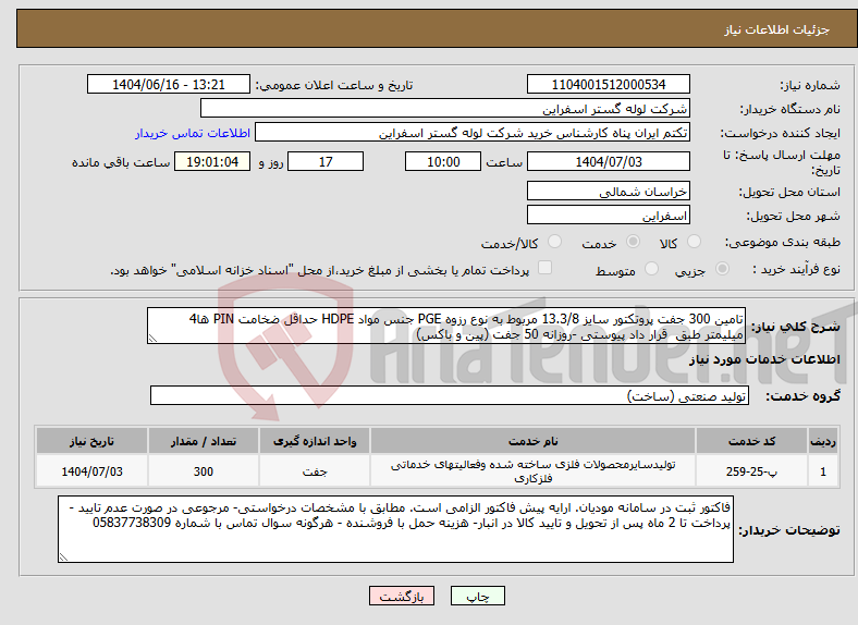 تصویر کوچک آگهی نیاز انتخاب تامین کننده-تامین 300 جفت پروتکتور سایز 13.3/8 مربوط به نوع رزوه PGE جنس مواد HDPE حداقل ضخامت PIN ها4 میلیمتر طبق قرار داد پیوستی -روزانه 50 جفت (پین و باکس)