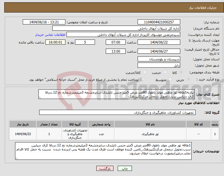 تصویر کوچک آگهی نیاز انتخاب تامین کننده-نیازبه1طاقه تور ماهی مولد باطول 80متر،عرض 5متر،جنس تایلندی،سایزچشمه 3میلیمترشماره نخ 12،دربالا کرف درپایین سرب.تحویل درمحل مرکزتکثیرزهک
