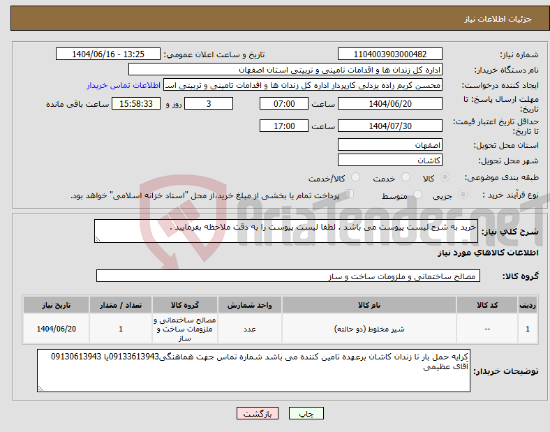 تصویر کوچک آگهی نیاز انتخاب تامین کننده-خرید به شرح لیست پیوست می باشد . لطفا لیست پیوست را به دقت ملاحظه بفرمایید .