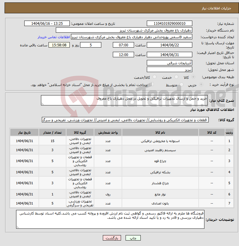 تصویر کوچک آگهی نیاز انتخاب تامین کننده-خرید و حمل و ارسال تجهیزات ترافیکی و تحویل در محل دهیاری باغ معروف